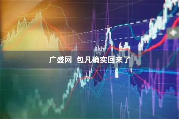 广盛网  包凡确实回来了