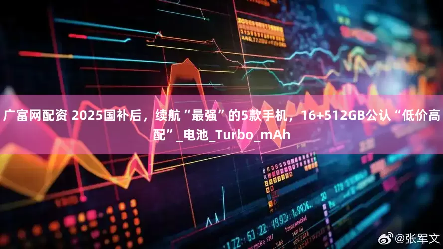 广富网配资 2025国补后，续航“最强”的5款手机，16+512GB公认“低价高配”_电池_Turbo_mAh