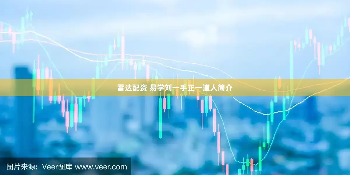 雷达配资 易学刘一手正一道人简介