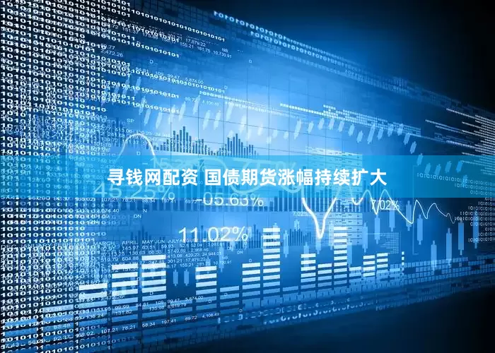 寻钱网配资 国债期货涨幅持续扩大